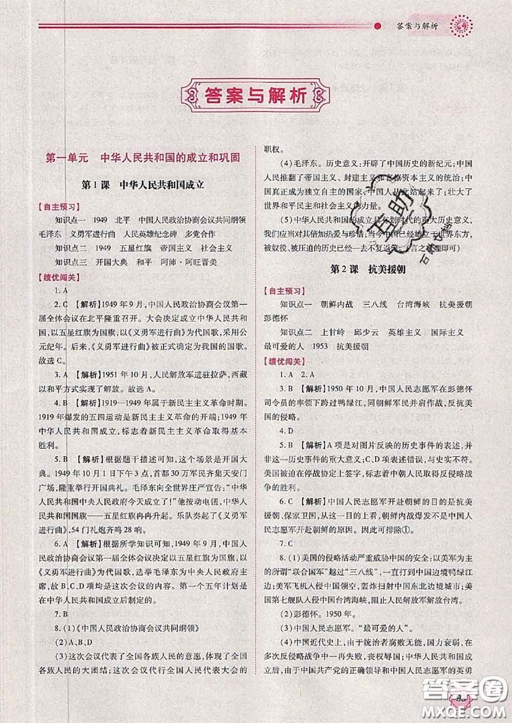 陜西師范大學(xué)出版社2020春績優(yōu)學(xué)案八年級(jí)歷史下冊(cè)人教版答案