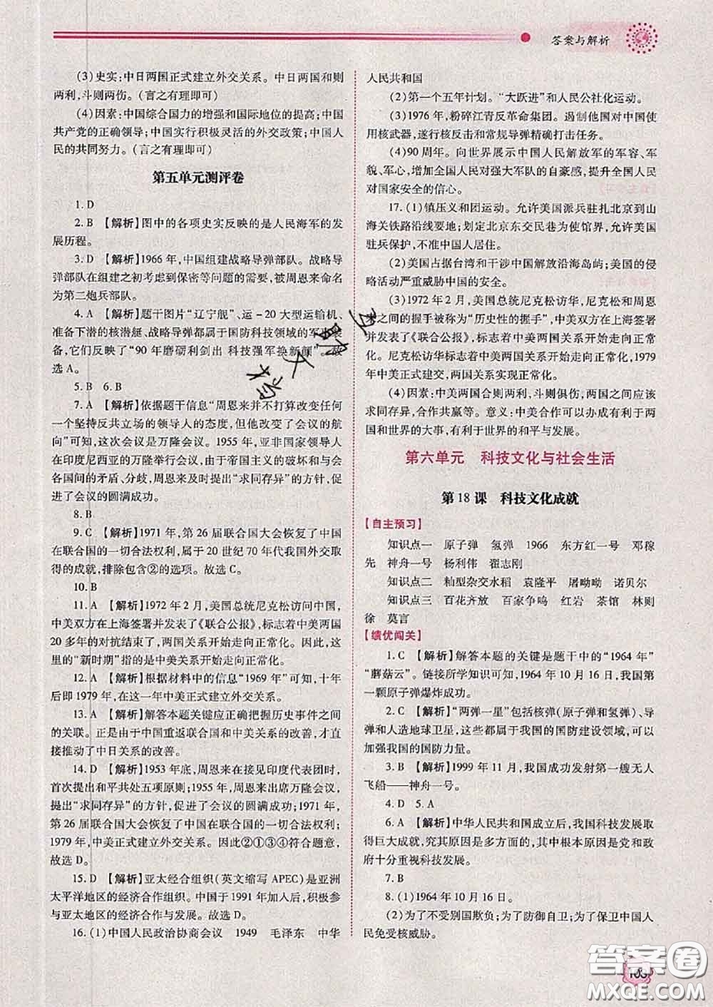 陜西師范大學(xué)出版社2020春績優(yōu)學(xué)案八年級(jí)歷史下冊(cè)人教版答案