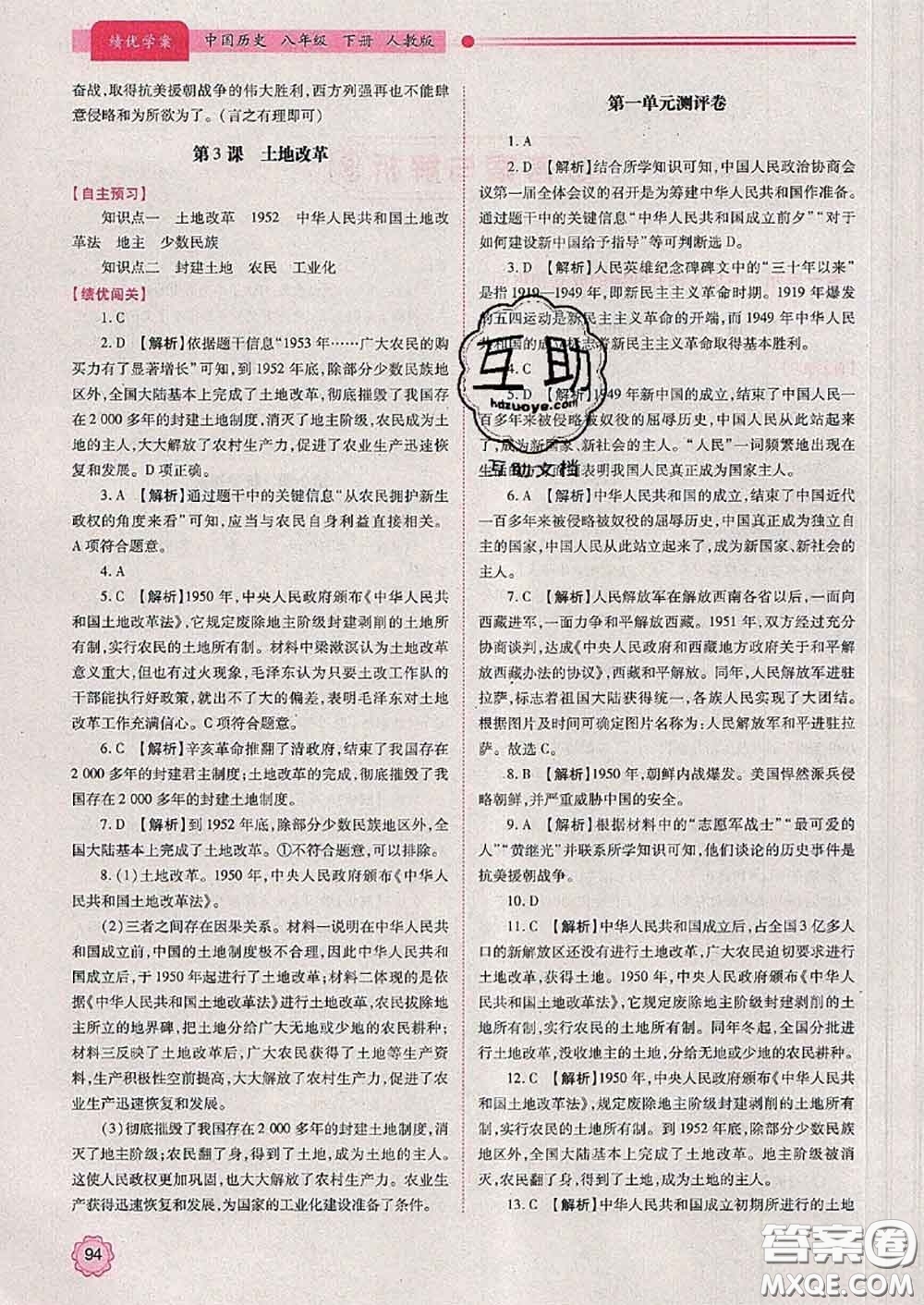 陜西師范大學(xué)出版社2020春績優(yōu)學(xué)案八年級(jí)歷史下冊(cè)人教版答案