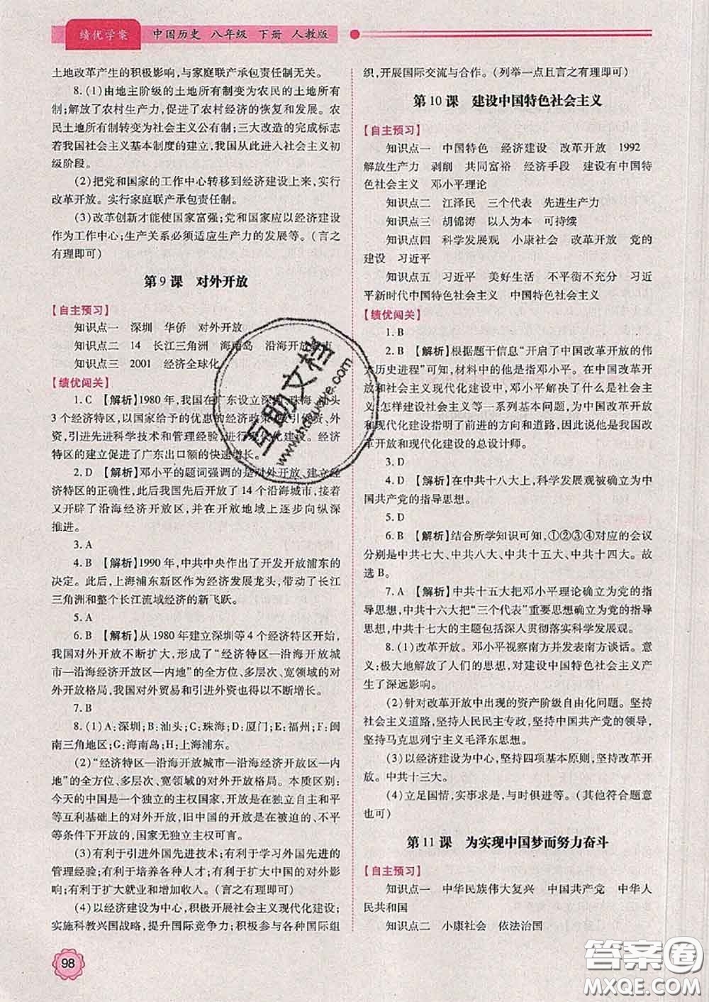 陜西師范大學(xué)出版社2020春績優(yōu)學(xué)案八年級(jí)歷史下冊(cè)人教版答案