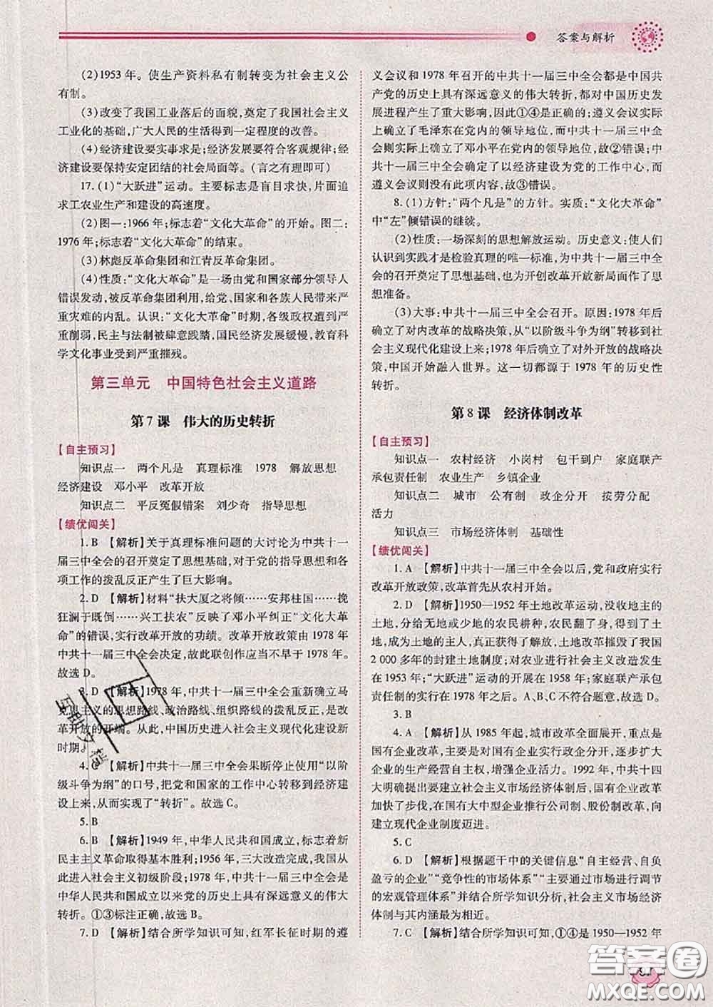 陜西師范大學(xué)出版社2020春績優(yōu)學(xué)案八年級(jí)歷史下冊(cè)人教版答案