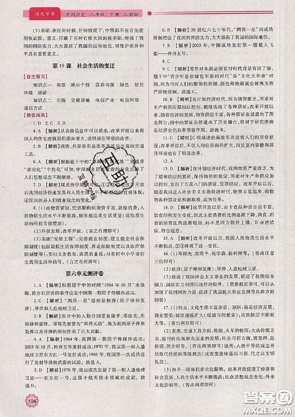 陜西師范大學(xué)出版社2020春績優(yōu)學(xué)案八年級(jí)歷史下冊(cè)人教版答案