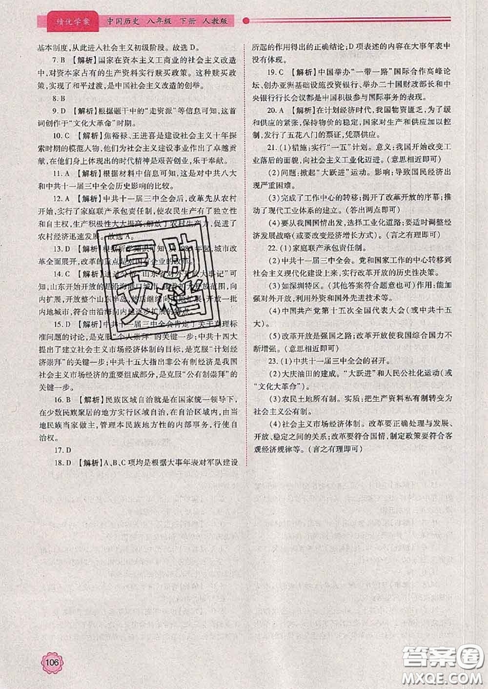 陜西師范大學(xué)出版社2020春績優(yōu)學(xué)案八年級(jí)歷史下冊(cè)人教版答案