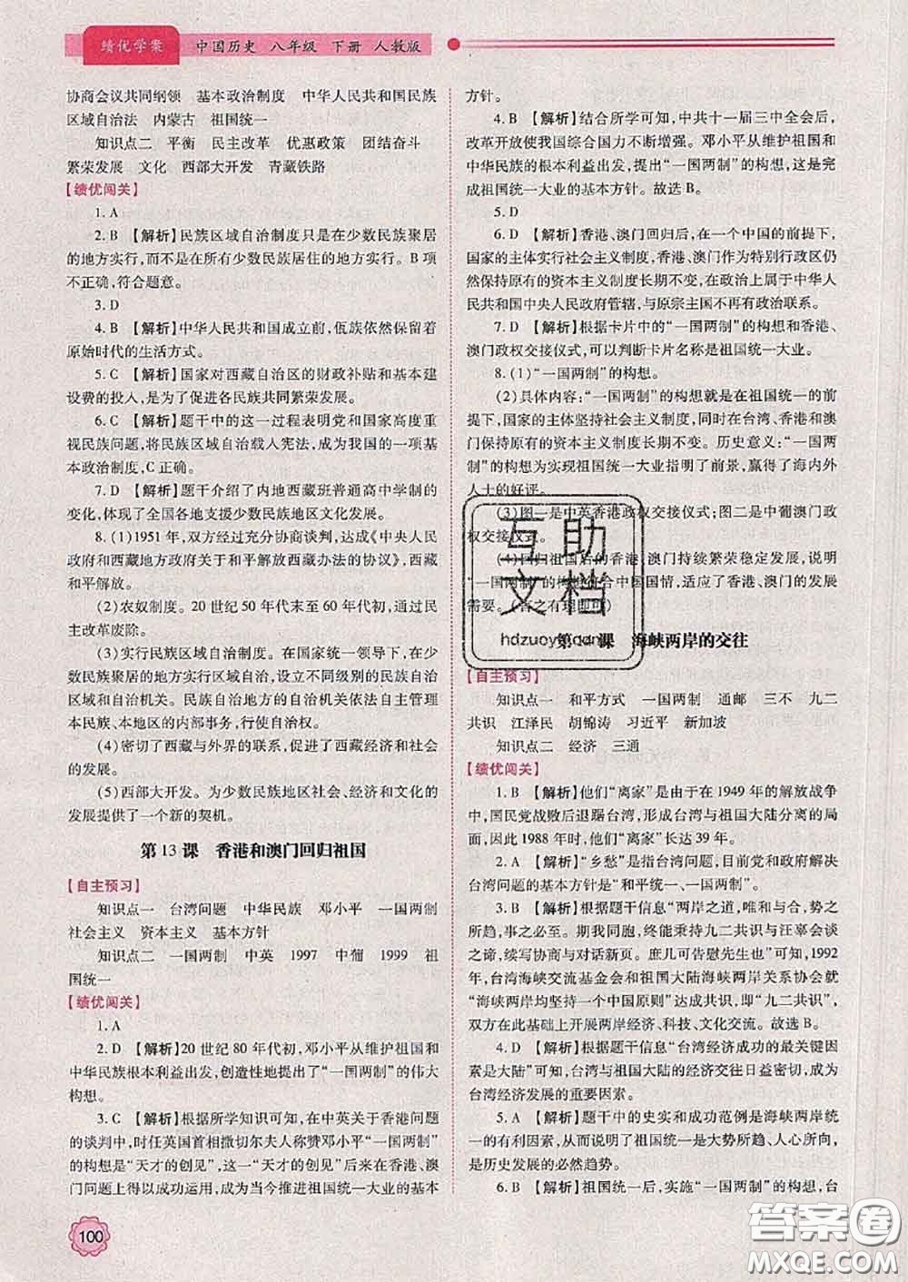 陜西師范大學(xué)出版社2020春績優(yōu)學(xué)案八年級(jí)歷史下冊(cè)人教版答案