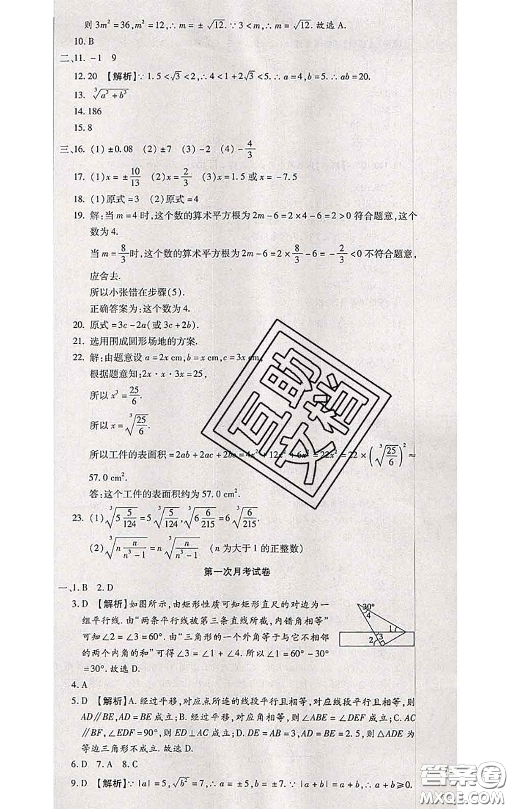 2020春全程測評試卷七年級數(shù)學(xué)下冊人教版答案