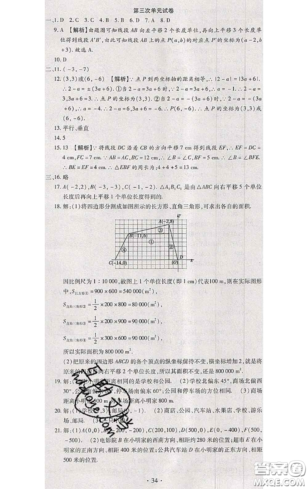 2020春全程測評試卷七年級數(shù)學(xué)下冊人教版答案