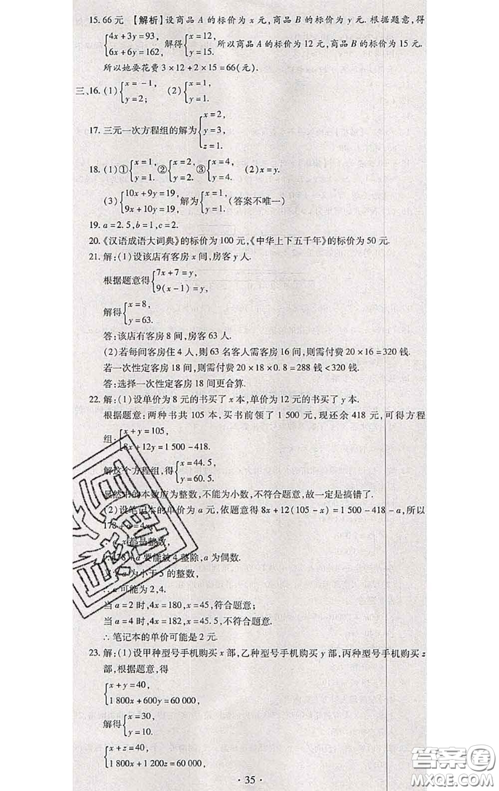 2020春全程測評試卷七年級數(shù)學(xué)下冊人教版答案