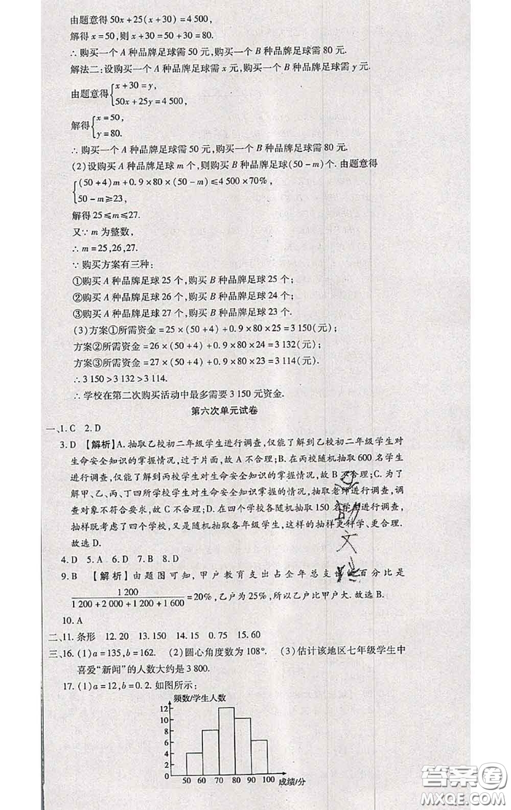 2020春全程測評試卷七年級數(shù)學(xué)下冊人教版答案