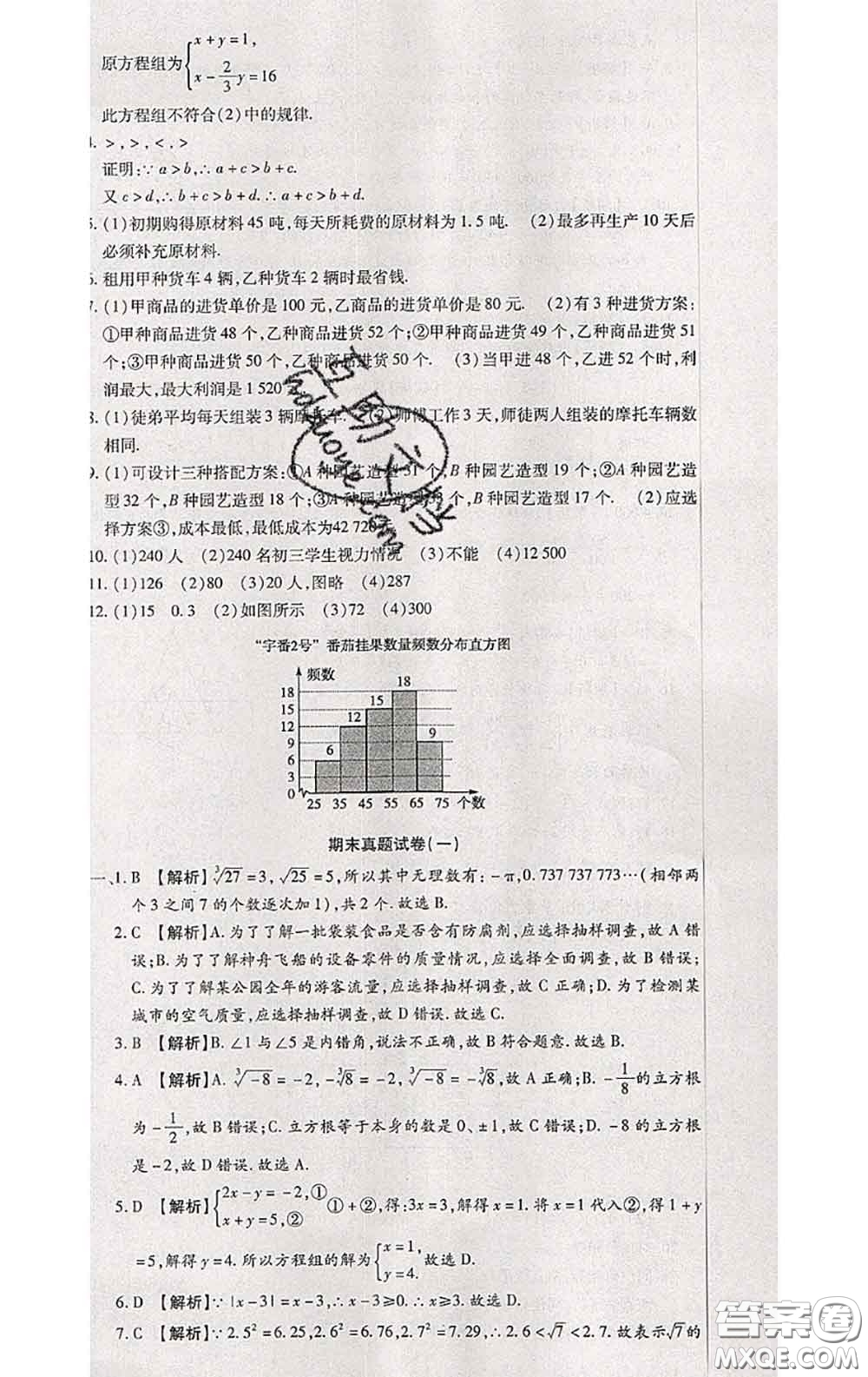 2020春全程測評試卷七年級數(shù)學(xué)下冊人教版答案