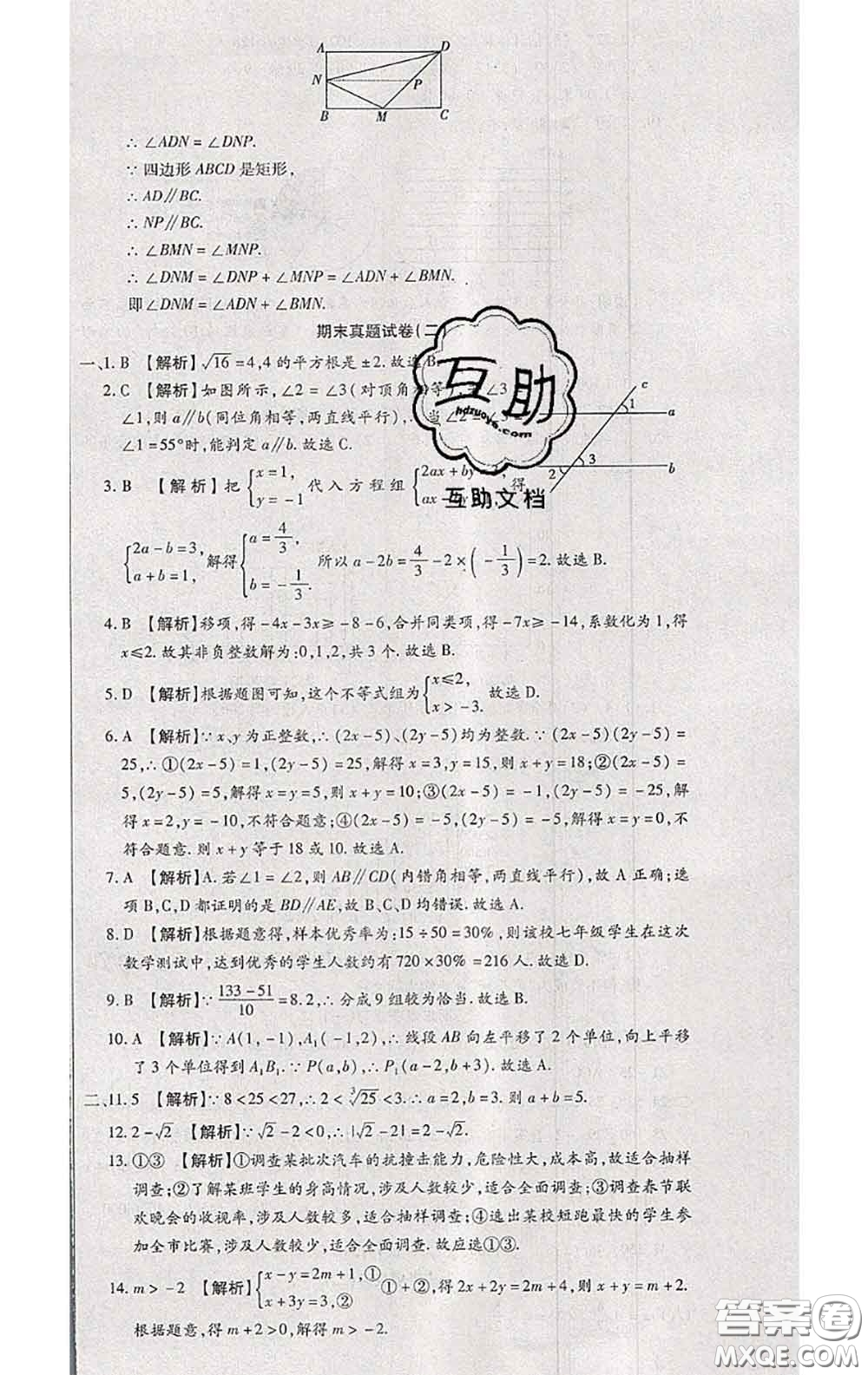 2020春全程測評試卷七年級數(shù)學(xué)下冊人教版答案