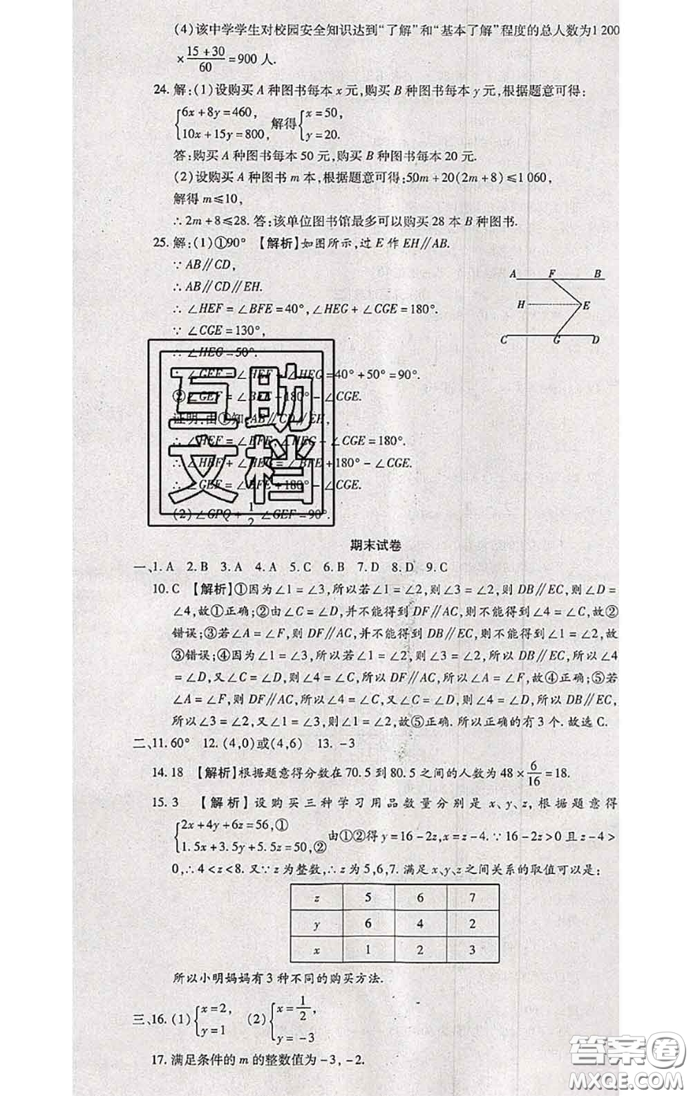 2020春全程測評試卷七年級數(shù)學(xué)下冊人教版答案