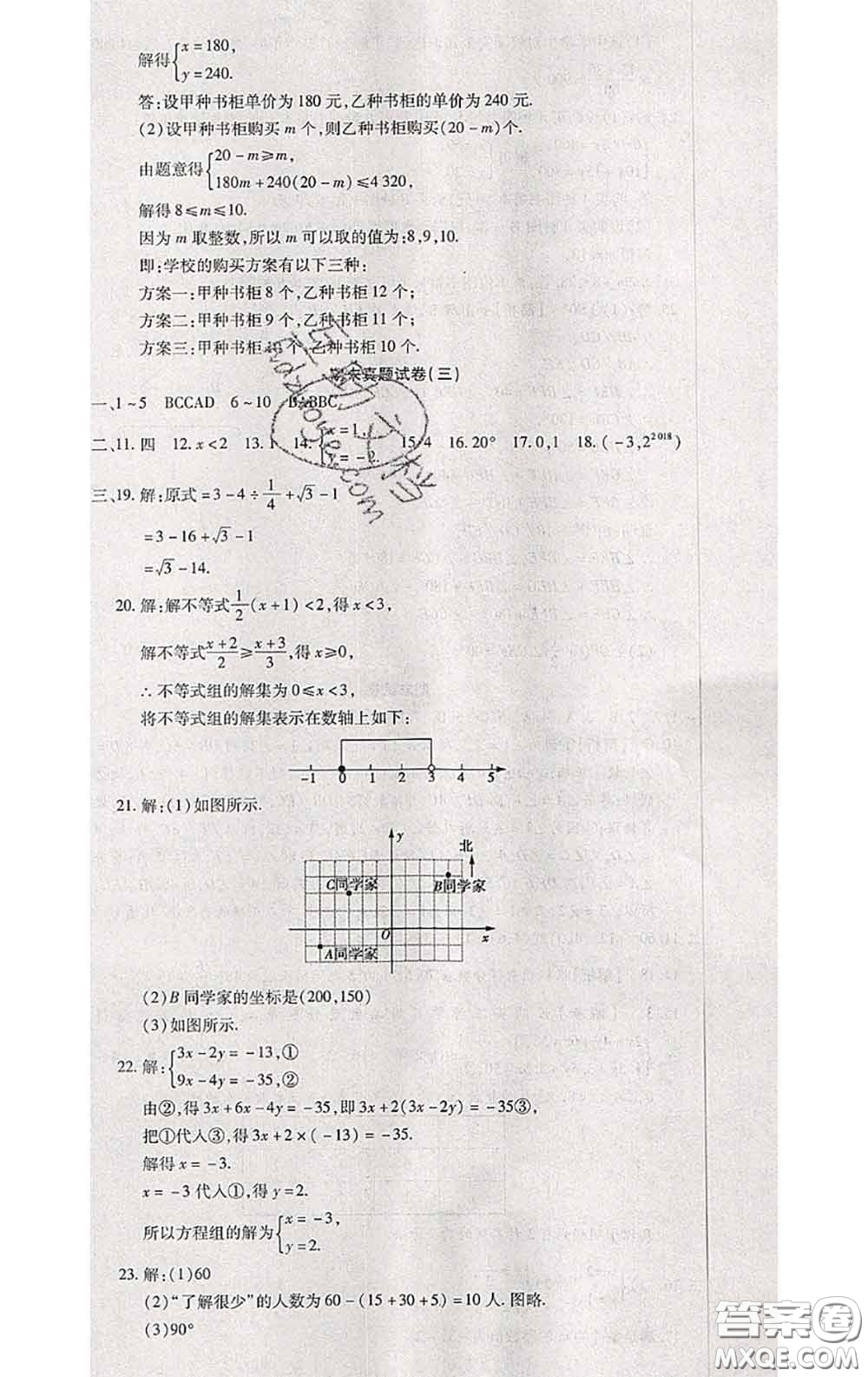 2020春全程測評試卷七年級數(shù)學(xué)下冊人教版答案