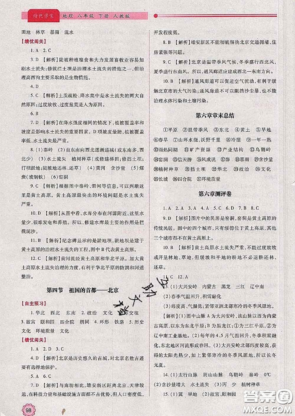 陜西師范大學(xué)出版社2020春績優(yōu)學(xué)案八年級地理下冊人教版答案