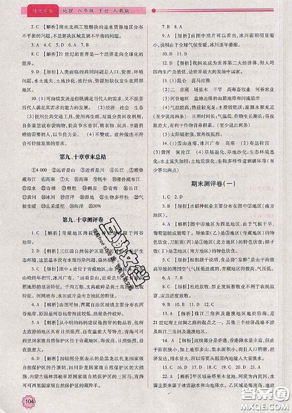 陜西師范大學(xué)出版社2020春績優(yōu)學(xué)案八年級地理下冊人教版答案