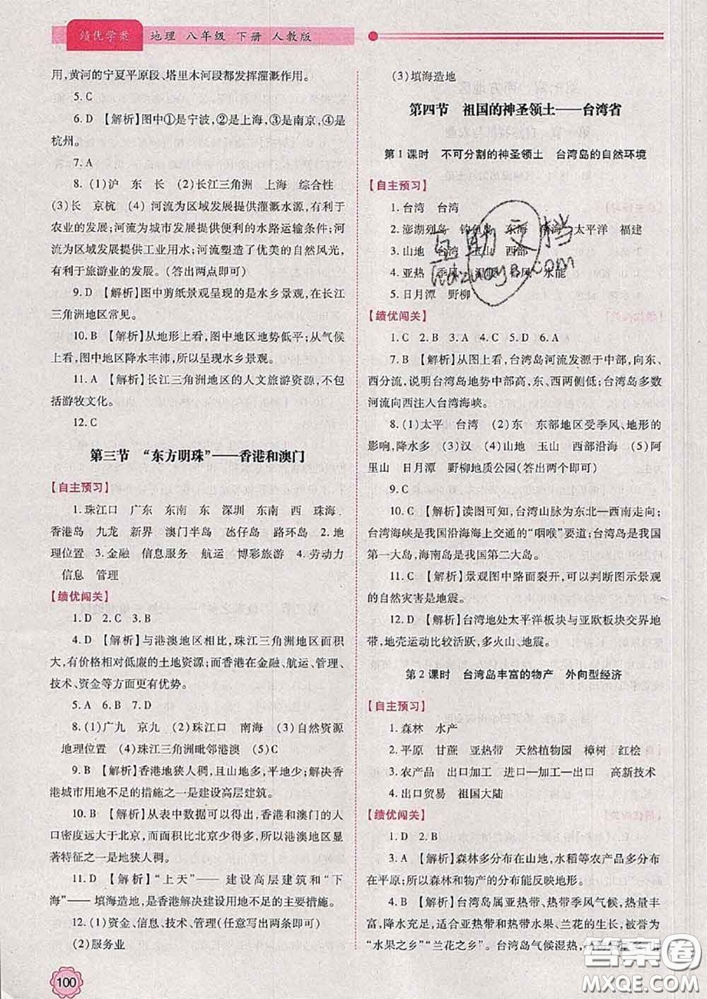 陜西師范大學(xué)出版社2020春績優(yōu)學(xué)案八年級地理下冊人教版答案