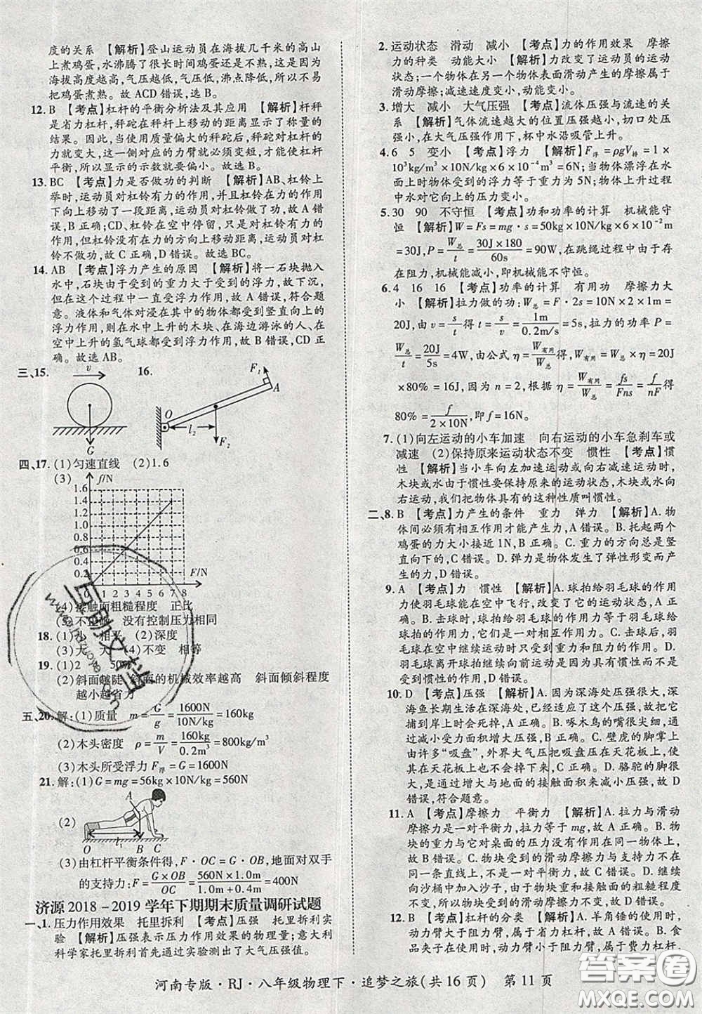 2020年追夢之旅初中期末真題篇八年級物理下冊人教版河南專版答案