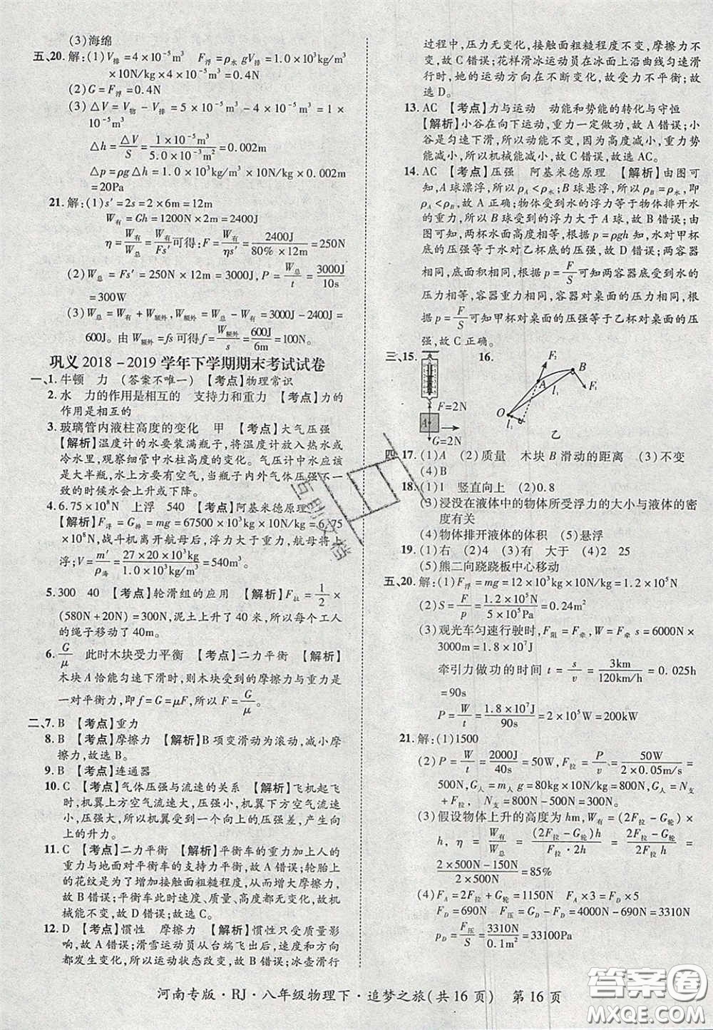 2020年追夢之旅初中期末真題篇八年級物理下冊人教版河南專版答案