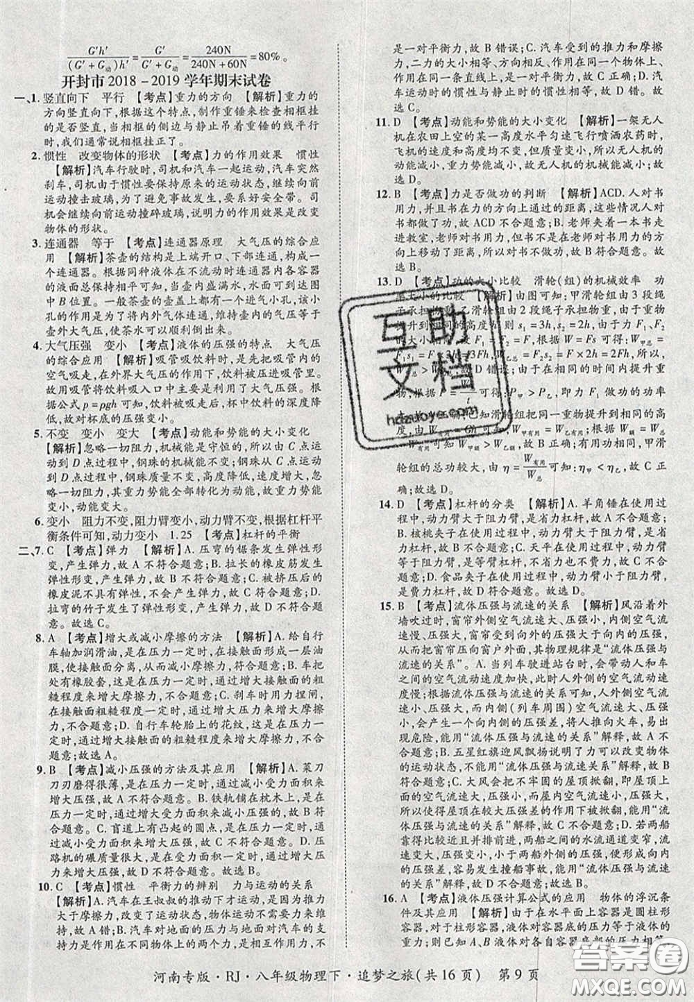 2020年追夢之旅初中期末真題篇八年級物理下冊人教版河南專版答案