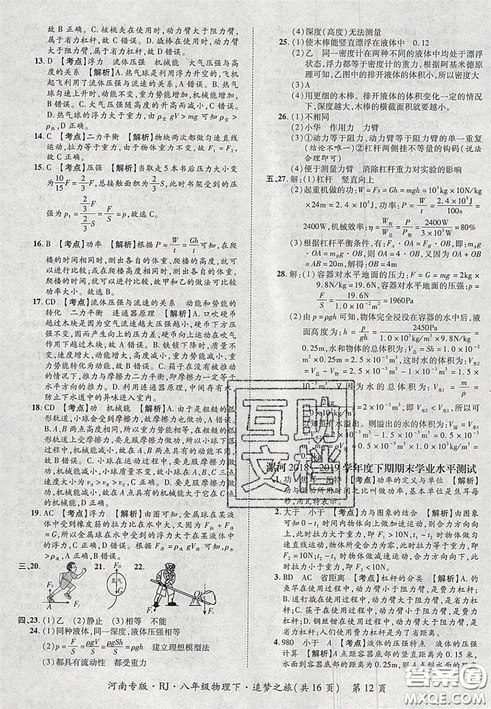 2020年追夢之旅初中期末真題篇八年級物理下冊人教版河南專版答案