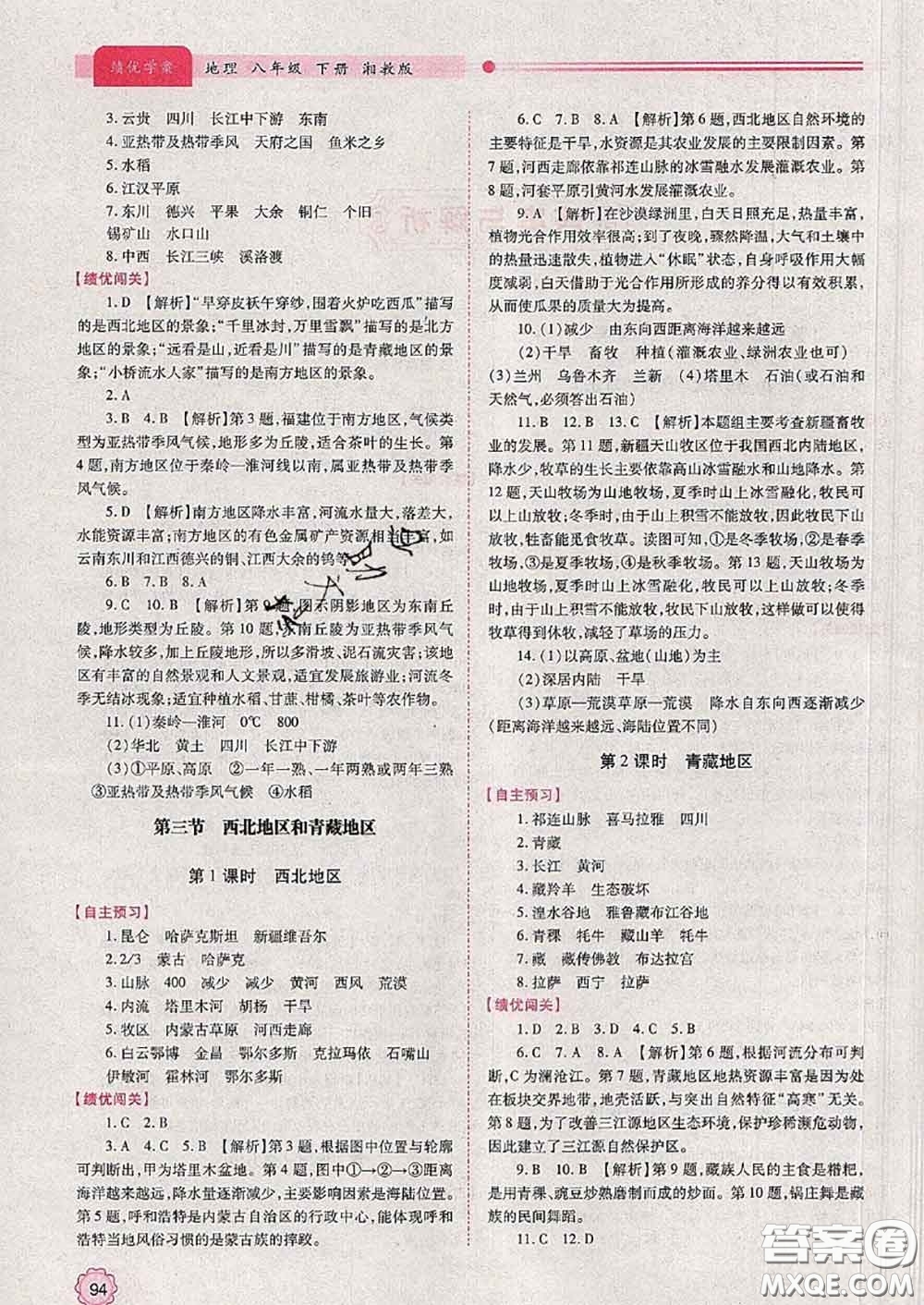 陜西師范大學(xué)出版社2020春績優(yōu)學(xué)案八年級地理下冊湘教版答案