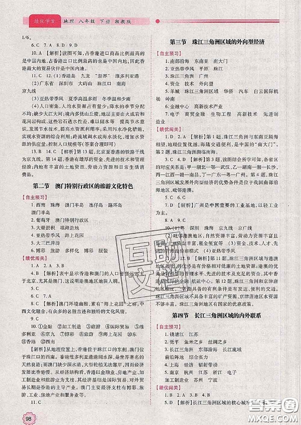 陜西師范大學(xué)出版社2020春績優(yōu)學(xué)案八年級地理下冊湘教版答案