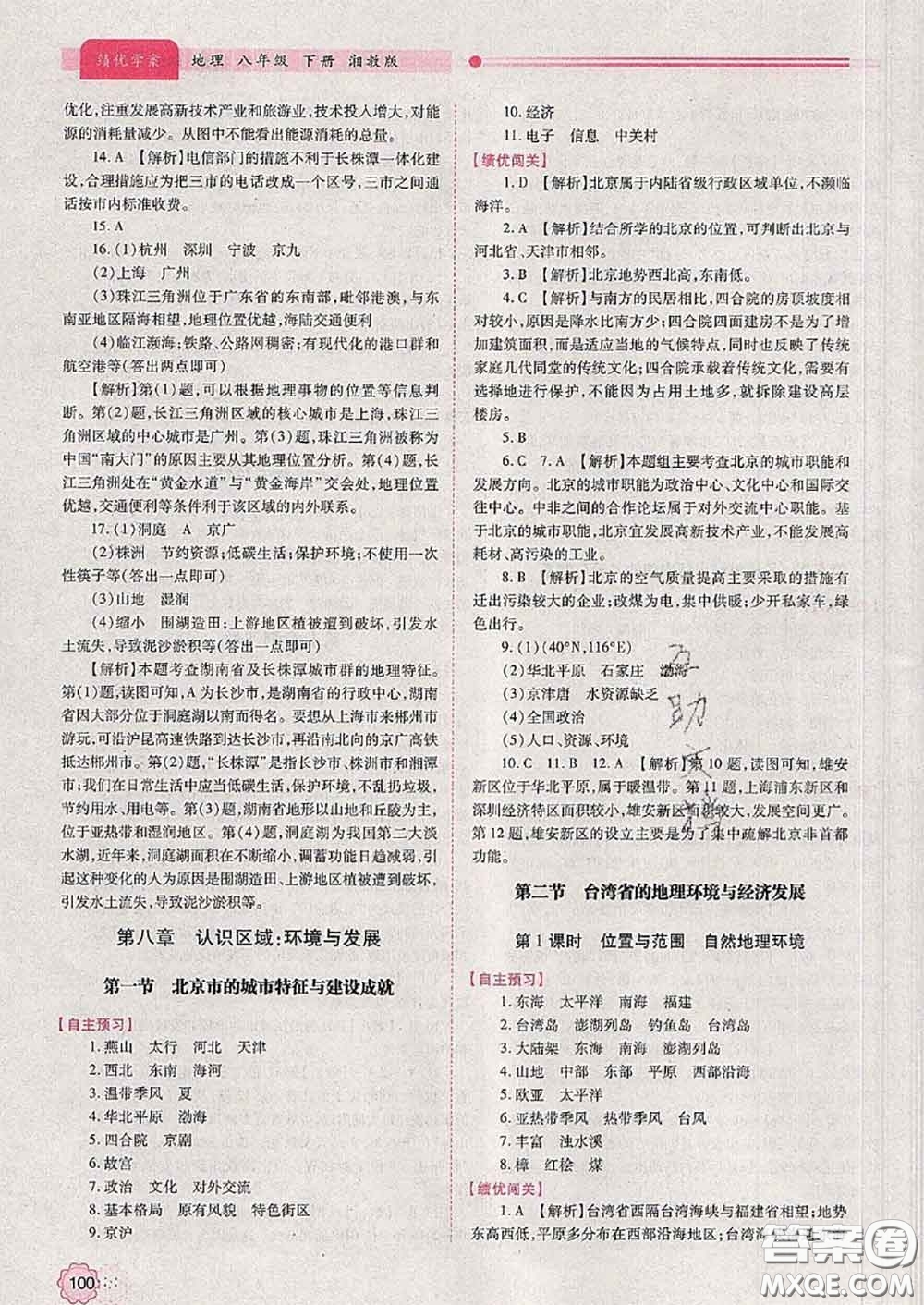 陜西師范大學(xué)出版社2020春績優(yōu)學(xué)案八年級地理下冊湘教版答案