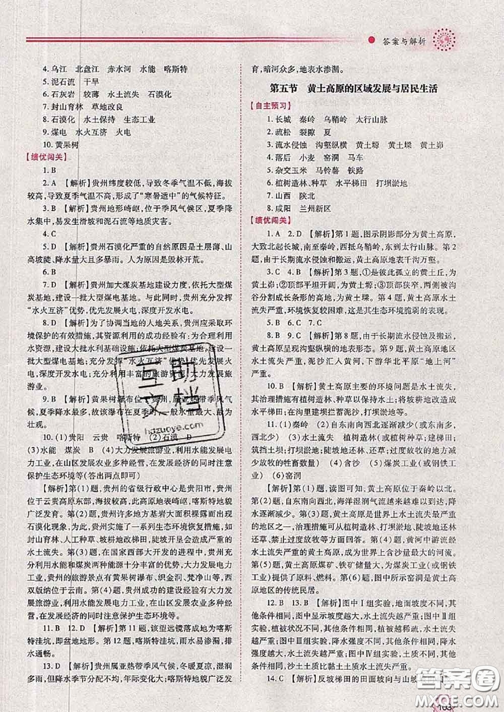 陜西師范大學(xué)出版社2020春績優(yōu)學(xué)案八年級地理下冊湘教版答案