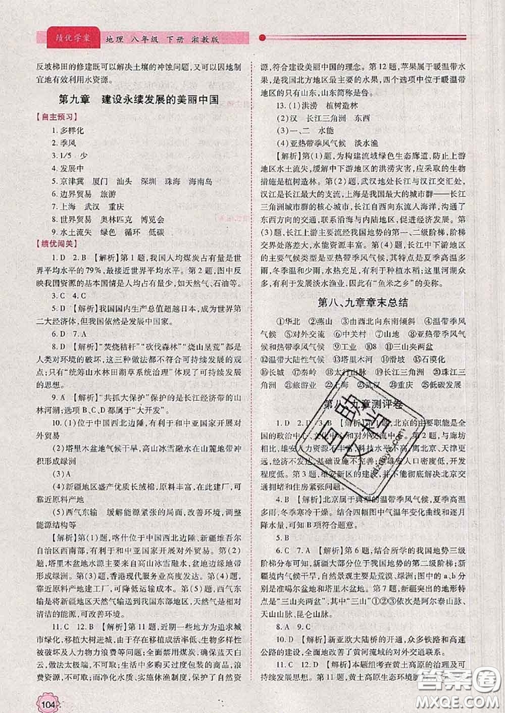 陜西師范大學(xué)出版社2020春績優(yōu)學(xué)案八年級地理下冊湘教版答案