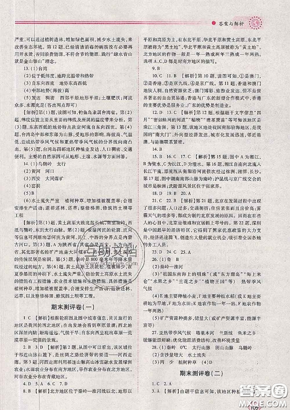 陜西師范大學(xué)出版社2020春績優(yōu)學(xué)案八年級地理下冊湘教版答案