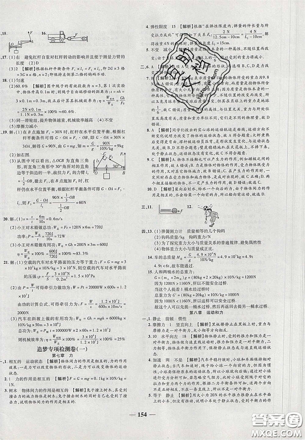 2020年追夢之旅鋪路卷八年級物理下冊人教版河南專版答案