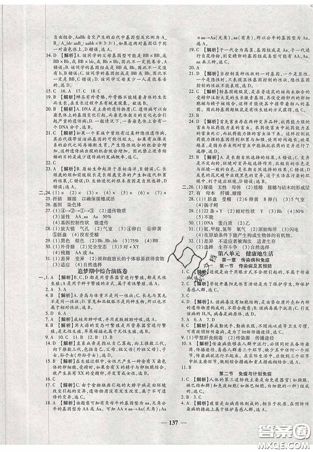 2020年追夢之旅鋪路卷八年級(jí)生物下冊(cè)人教版河南專版答案