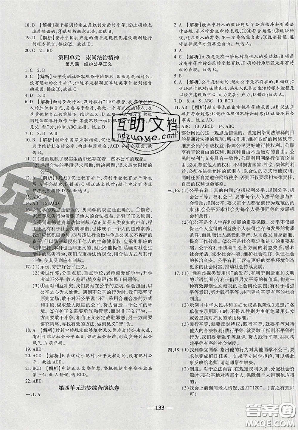 2020年追夢之旅鋪路卷八年級道德與法治下冊人教版河南專版答案