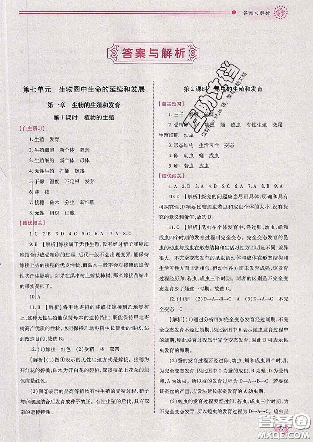 陜西師范大學(xué)出版社2020春績(jī)優(yōu)學(xué)案八年級(jí)生物下冊(cè)人教版答案