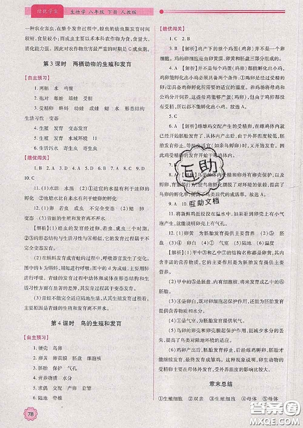 陜西師范大學(xué)出版社2020春績(jī)優(yōu)學(xué)案八年級(jí)生物下冊(cè)人教版答案