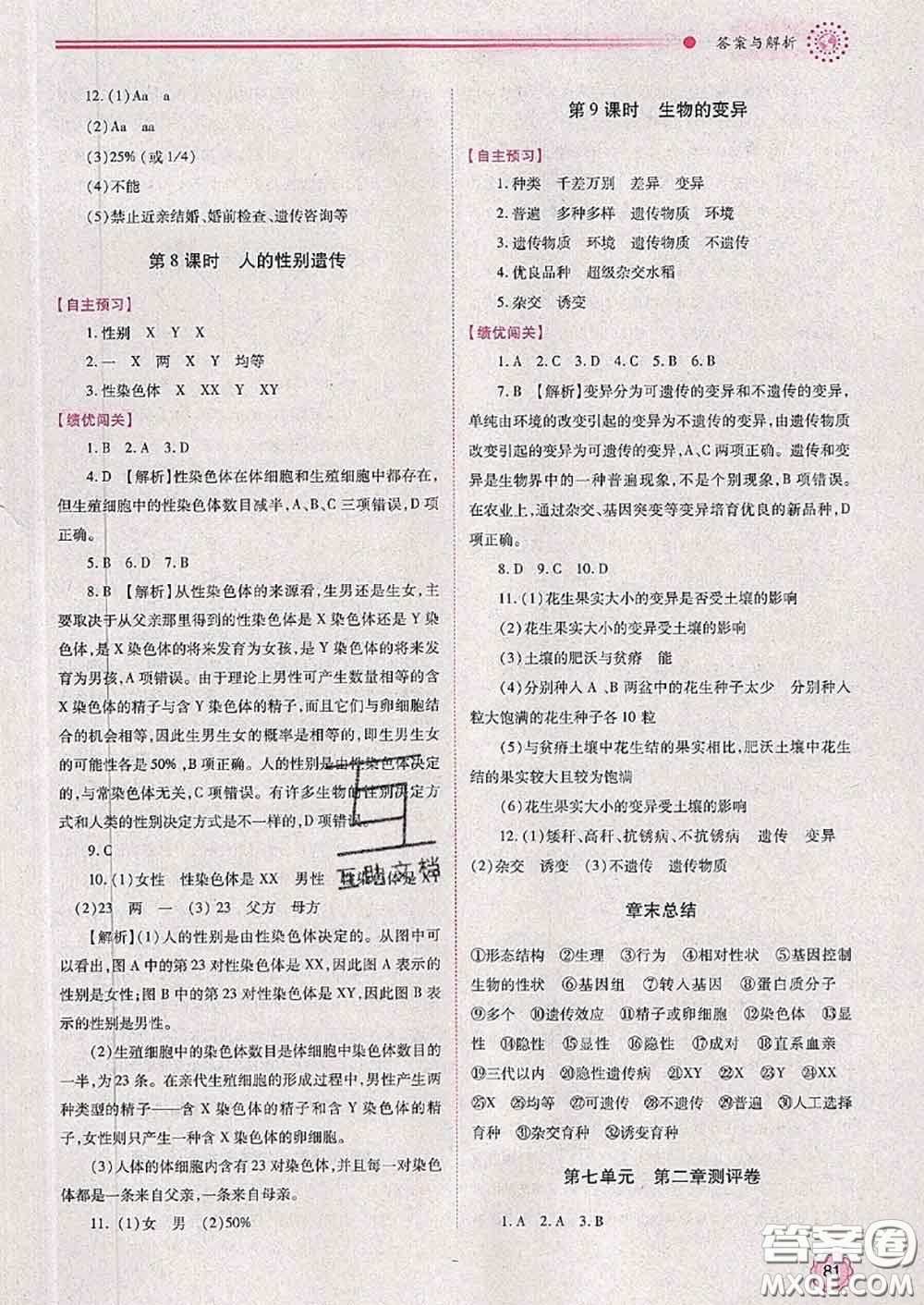 陜西師范大學(xué)出版社2020春績(jī)優(yōu)學(xué)案八年級(jí)生物下冊(cè)人教版答案