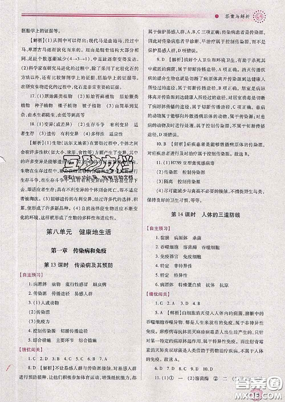 陜西師范大學(xué)出版社2020春績(jī)優(yōu)學(xué)案八年級(jí)生物下冊(cè)人教版答案