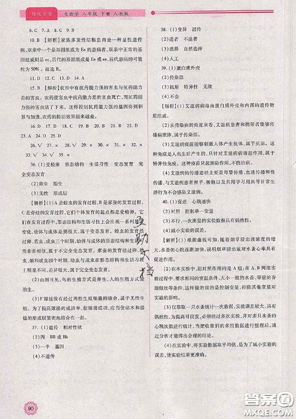 陜西師范大學(xué)出版社2020春績(jī)優(yōu)學(xué)案八年級(jí)生物下冊(cè)人教版答案