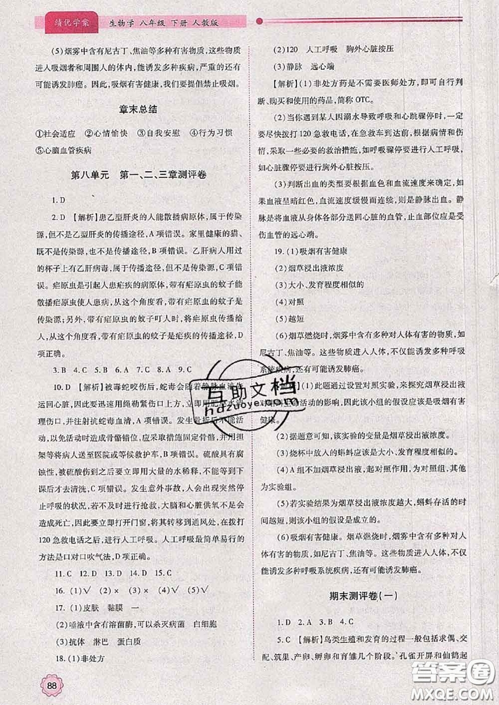 陜西師范大學(xué)出版社2020春績(jī)優(yōu)學(xué)案八年級(jí)生物下冊(cè)人教版答案