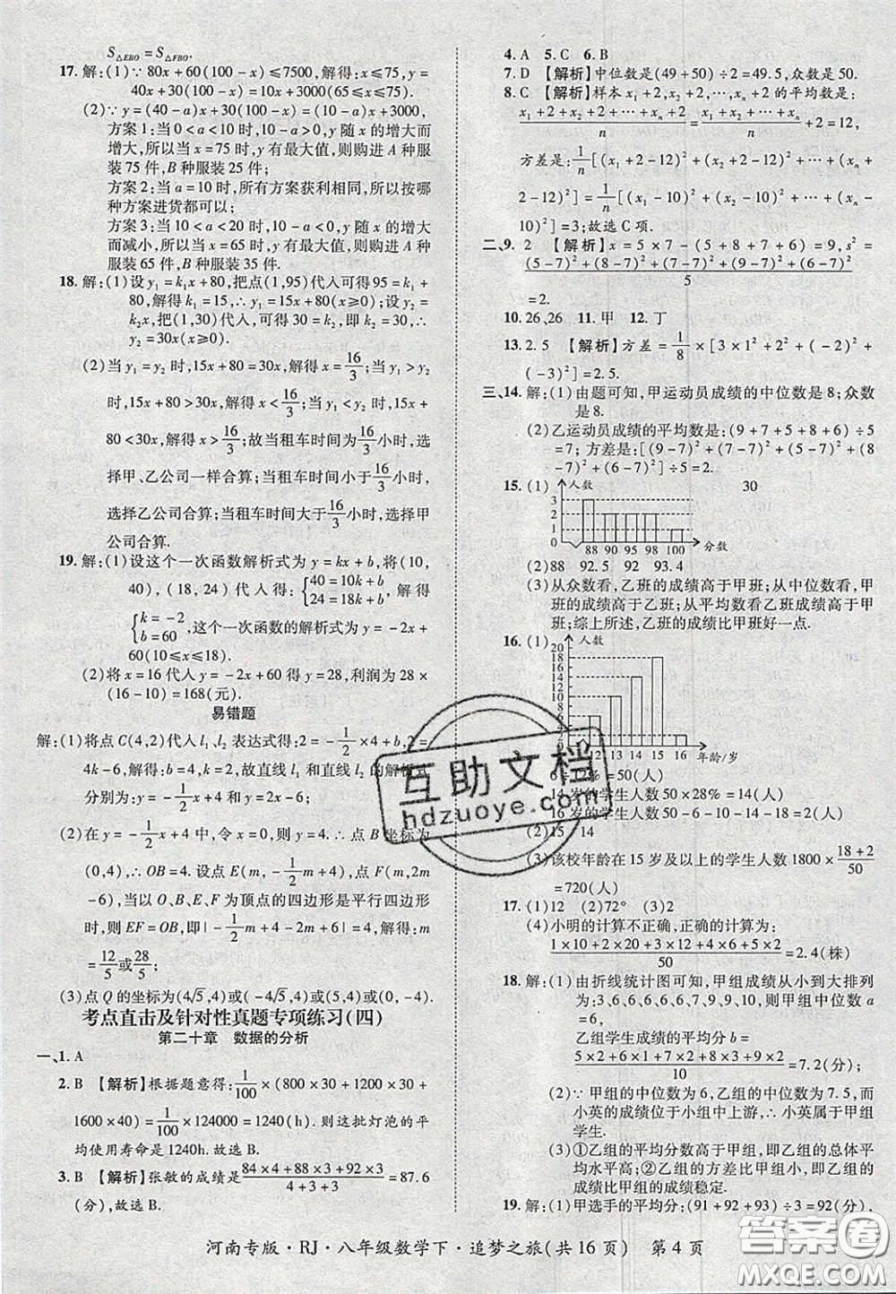 2020年追夢(mèng)之旅初中期末真題篇八年級(jí)數(shù)學(xué)下冊(cè)人教版河南專(zhuān)版答案