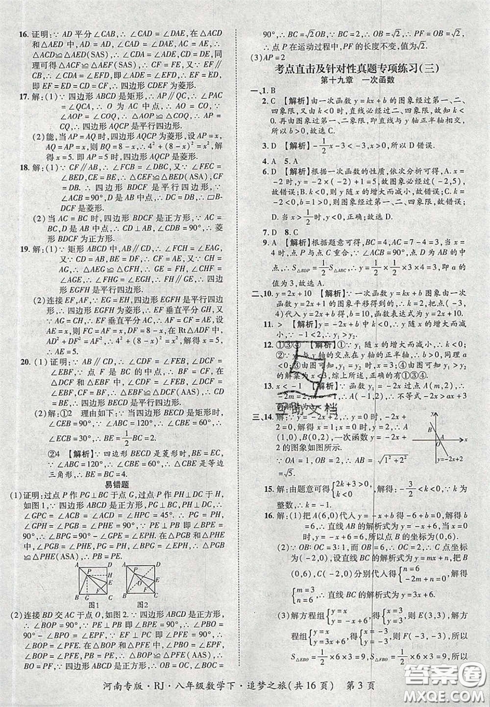 2020年追夢(mèng)之旅初中期末真題篇八年級(jí)數(shù)學(xué)下冊(cè)人教版河南專(zhuān)版答案