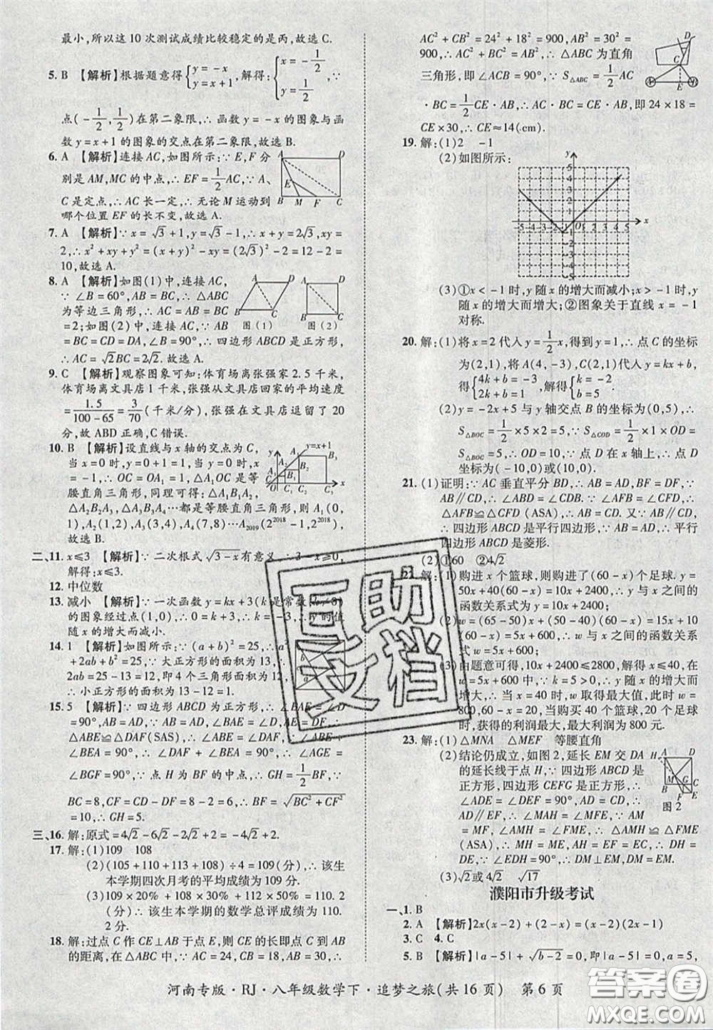 2020年追夢(mèng)之旅初中期末真題篇八年級(jí)數(shù)學(xué)下冊(cè)人教版河南專(zhuān)版答案