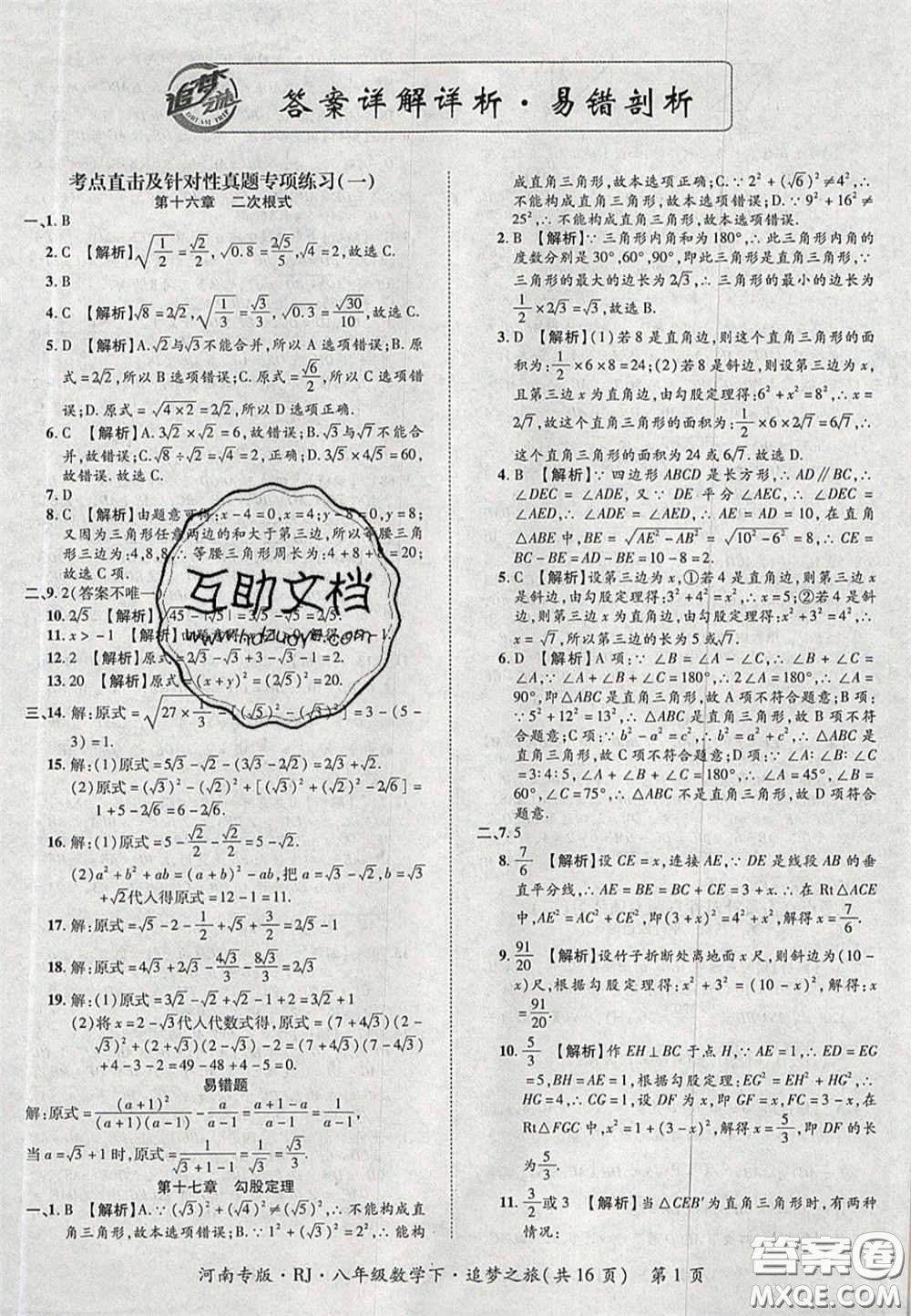 2020年追夢(mèng)之旅初中期末真題篇八年級(jí)數(shù)學(xué)下冊(cè)人教版河南專(zhuān)版答案