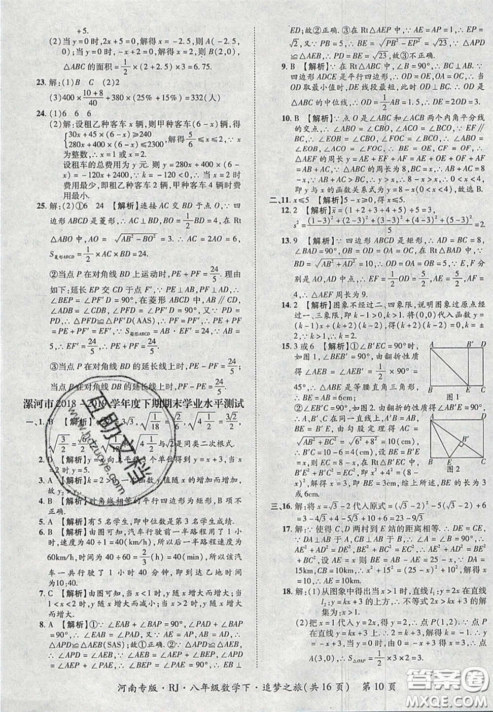 2020年追夢(mèng)之旅初中期末真題篇八年級(jí)數(shù)學(xué)下冊(cè)人教版河南專(zhuān)版答案