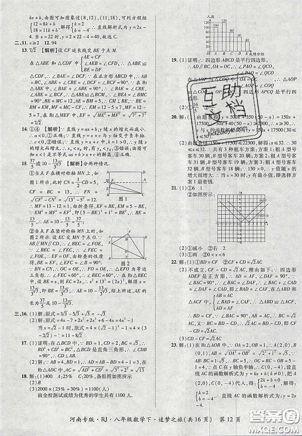 2020年追夢(mèng)之旅初中期末真題篇八年級(jí)數(shù)學(xué)下冊(cè)人教版河南專(zhuān)版答案