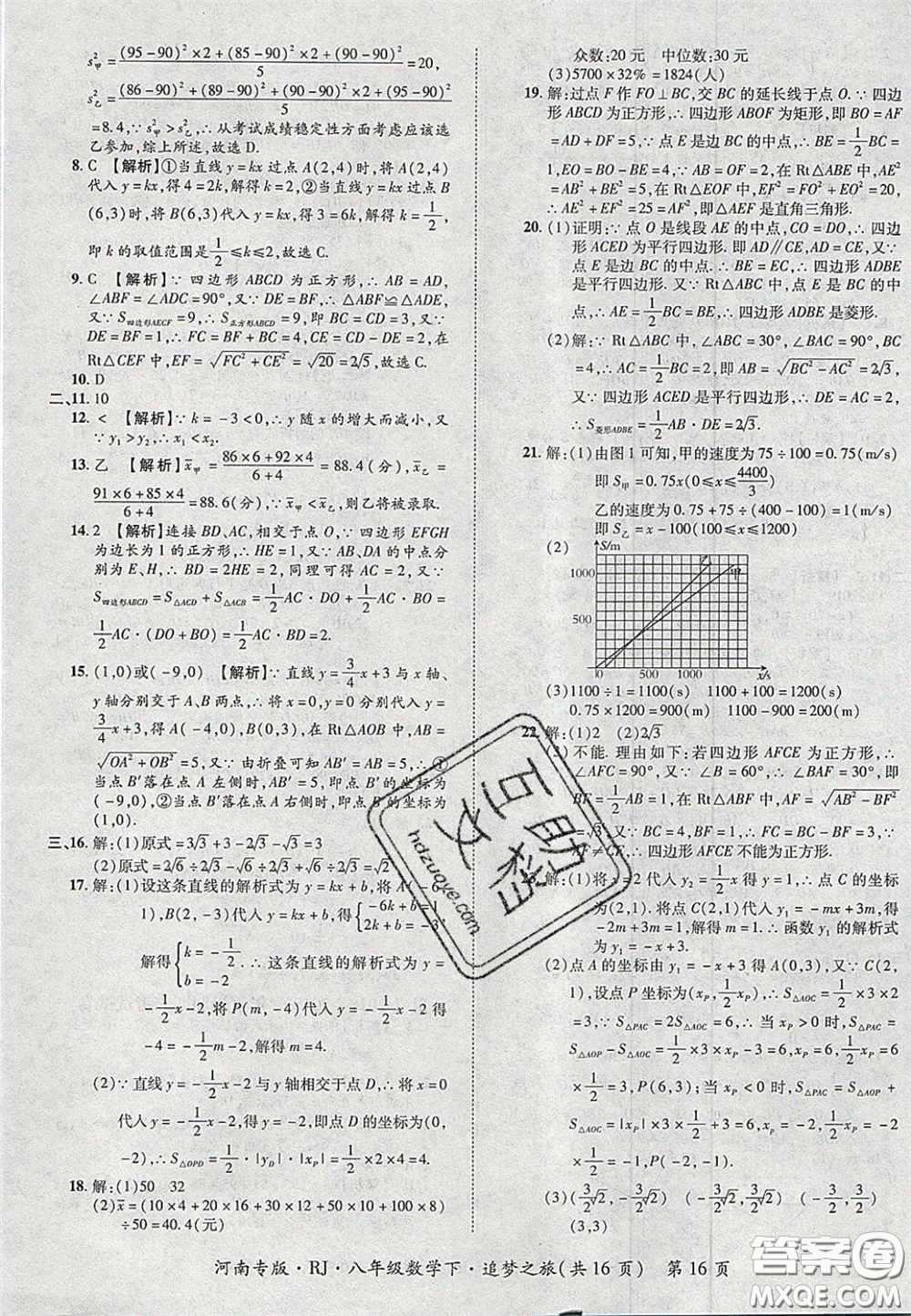 2020年追夢(mèng)之旅初中期末真題篇八年級(jí)數(shù)學(xué)下冊(cè)人教版河南專(zhuān)版答案