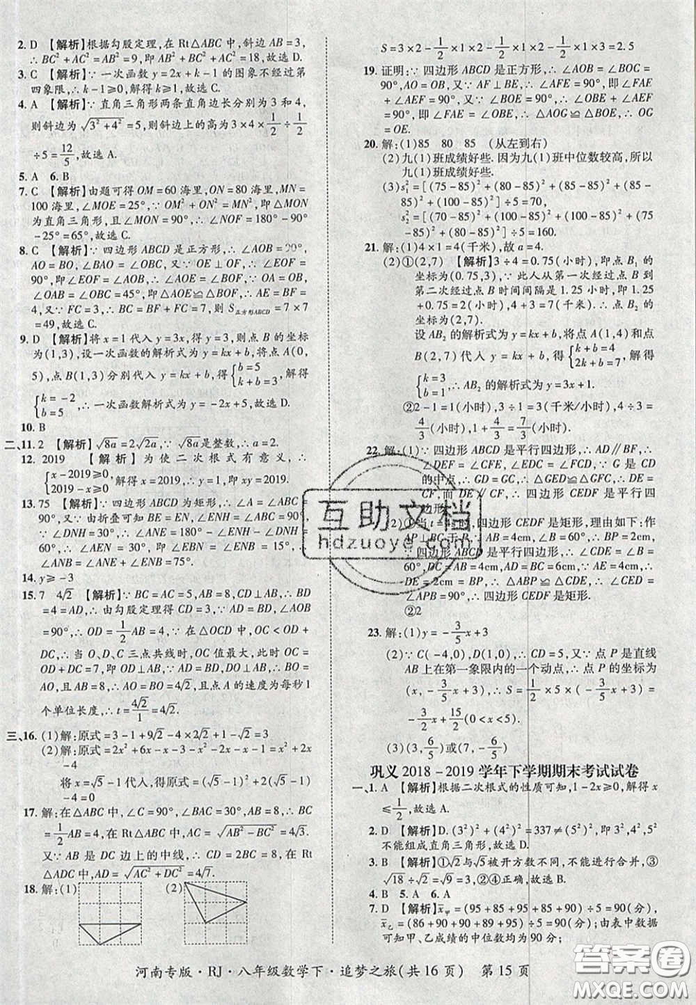 2020年追夢(mèng)之旅初中期末真題篇八年級(jí)數(shù)學(xué)下冊(cè)人教版河南專(zhuān)版答案