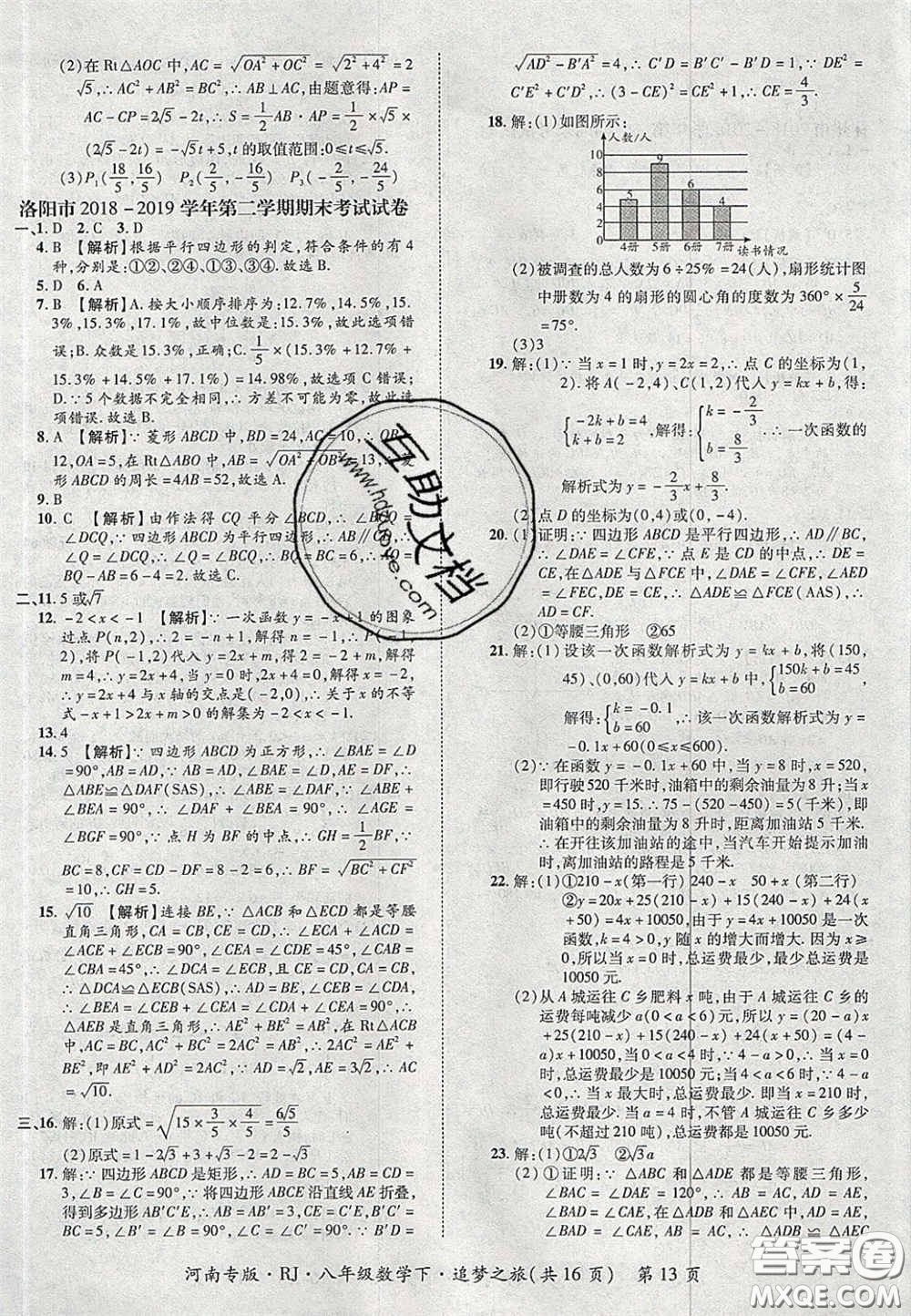 2020年追夢(mèng)之旅初中期末真題篇八年級(jí)數(shù)學(xué)下冊(cè)人教版河南專(zhuān)版答案