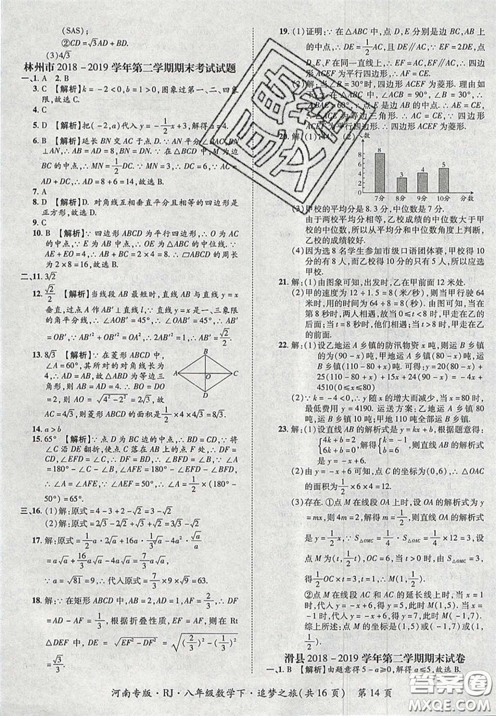 2020年追夢(mèng)之旅初中期末真題篇八年級(jí)數(shù)學(xué)下冊(cè)人教版河南專(zhuān)版答案