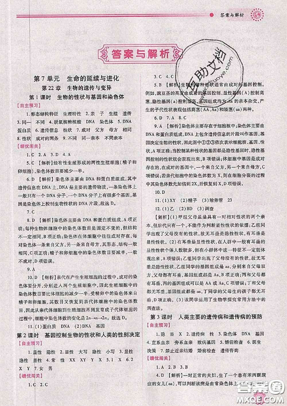 陜西師范大學(xué)出版社2020春績(jī)優(yōu)學(xué)案八年級(jí)生物下冊(cè)蘇科版答案