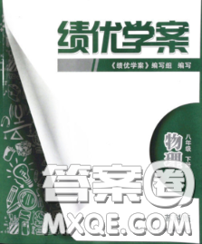 陜西師范大學(xué)出版社2020春績優(yōu)學(xué)案八年級物理下冊蘇科版答案